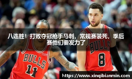 八连胜！打败夺冠抢手马刺，常规赛装死，季后赛他们要发力了