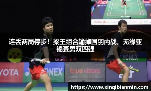 连丢两局停步！梁王组合输掉国羽内战，无缘亚锦赛男双四强