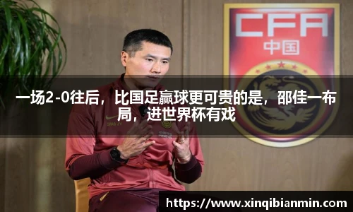 一场2-0往后，比国足赢球更可贵的是，邵佳一布局，进世界杯有戏